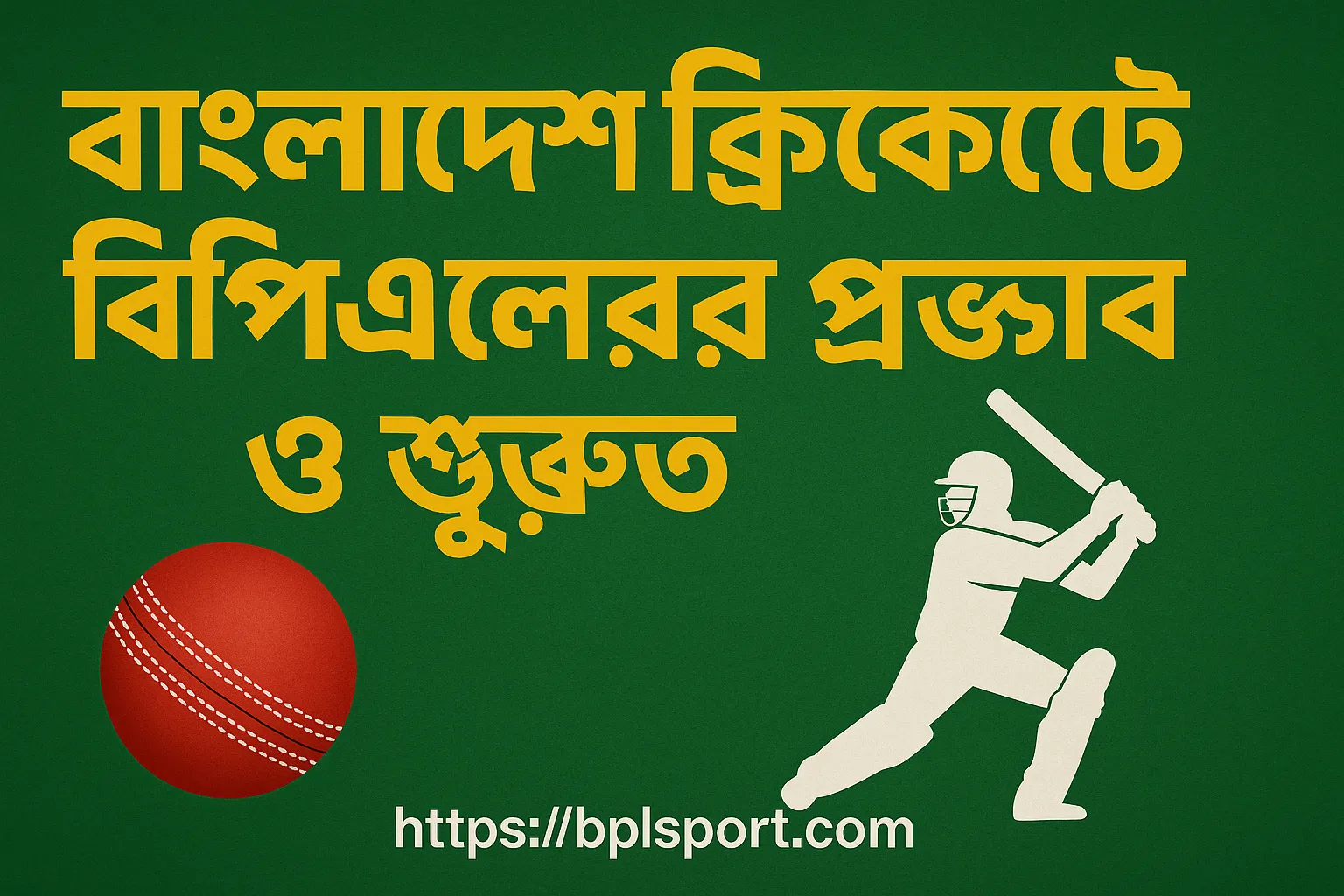 বাংলাদেশ ক্রিকেটে বিপিএলের প্রভাব ও গুরুত্ব