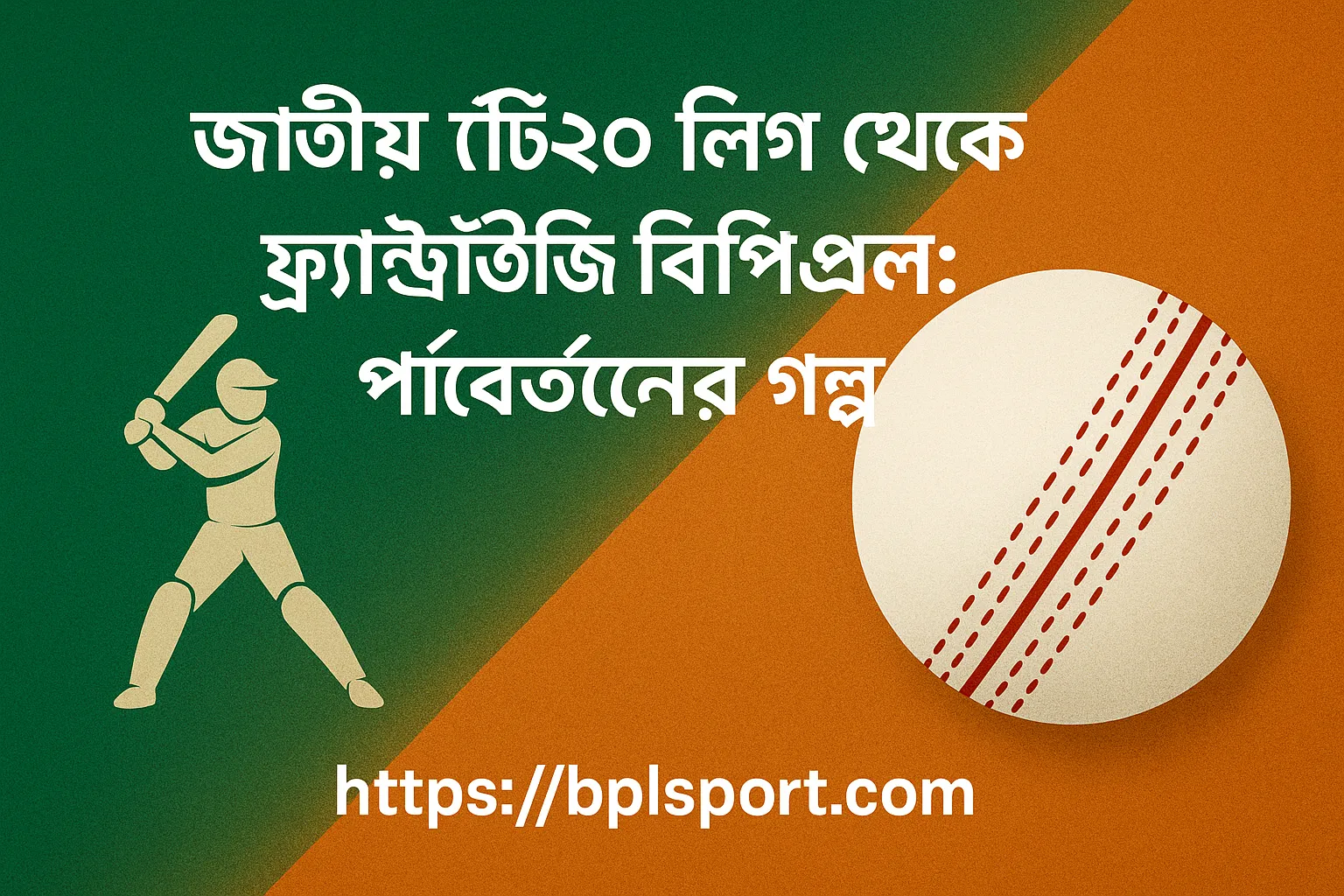 জাতীয় টি২০ থেকে বিপিএল এক নাটকীয় রূপ