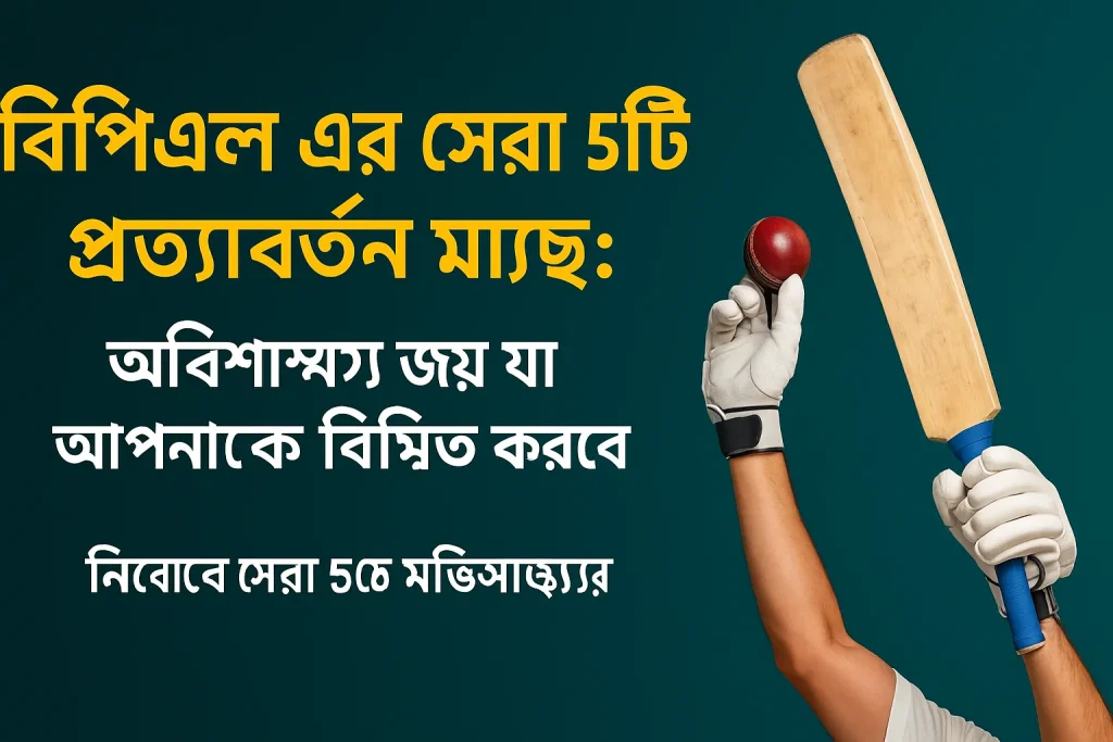 বিপিএলে অবিশ্বাস্য প্রত্যাবর্তনের সেরা ম্যাচগুলো