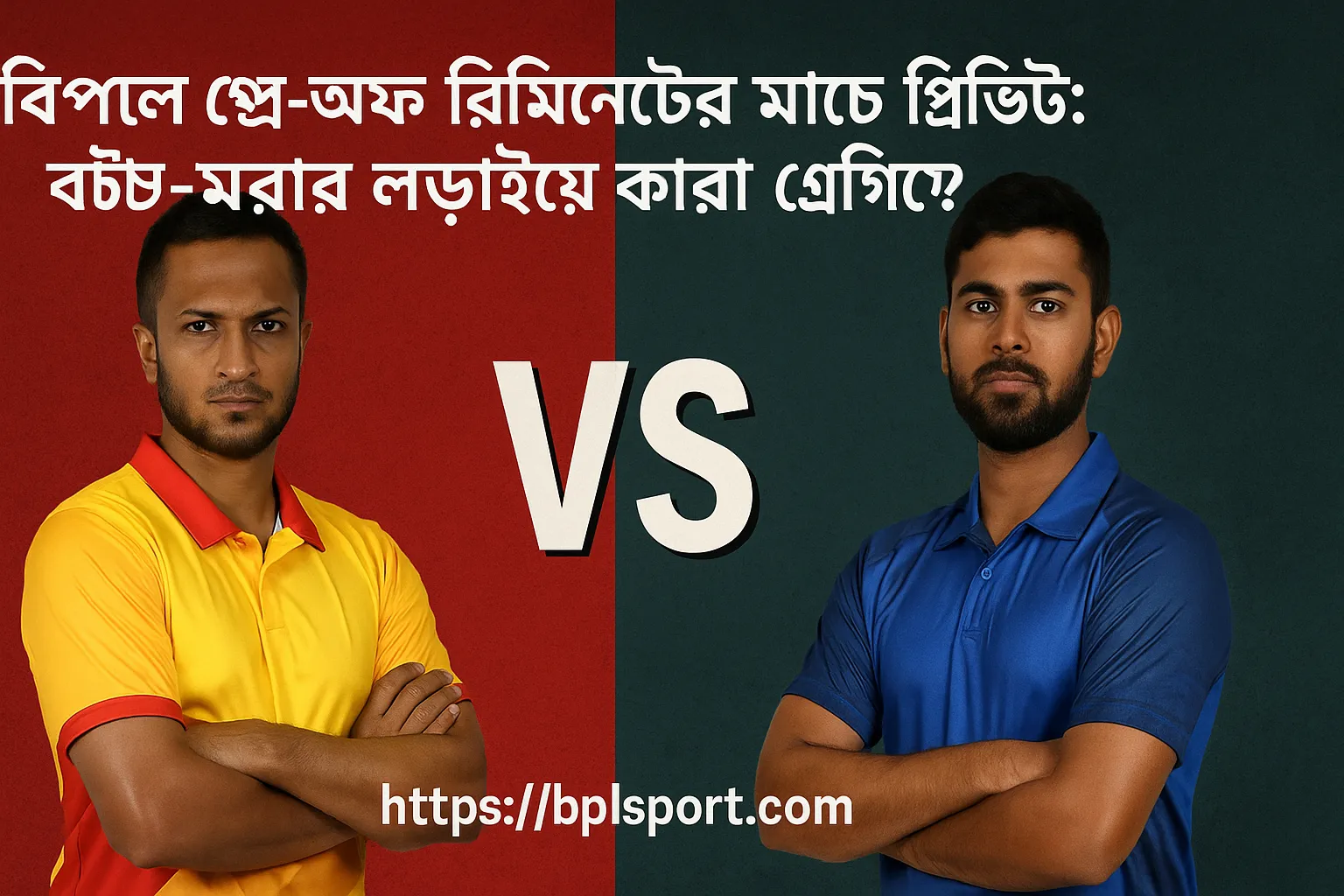 বিপিএল [বছর] এলিমিনেটর ম্যাচে সম্ভাব্য টার্নিং পয়েন্ট