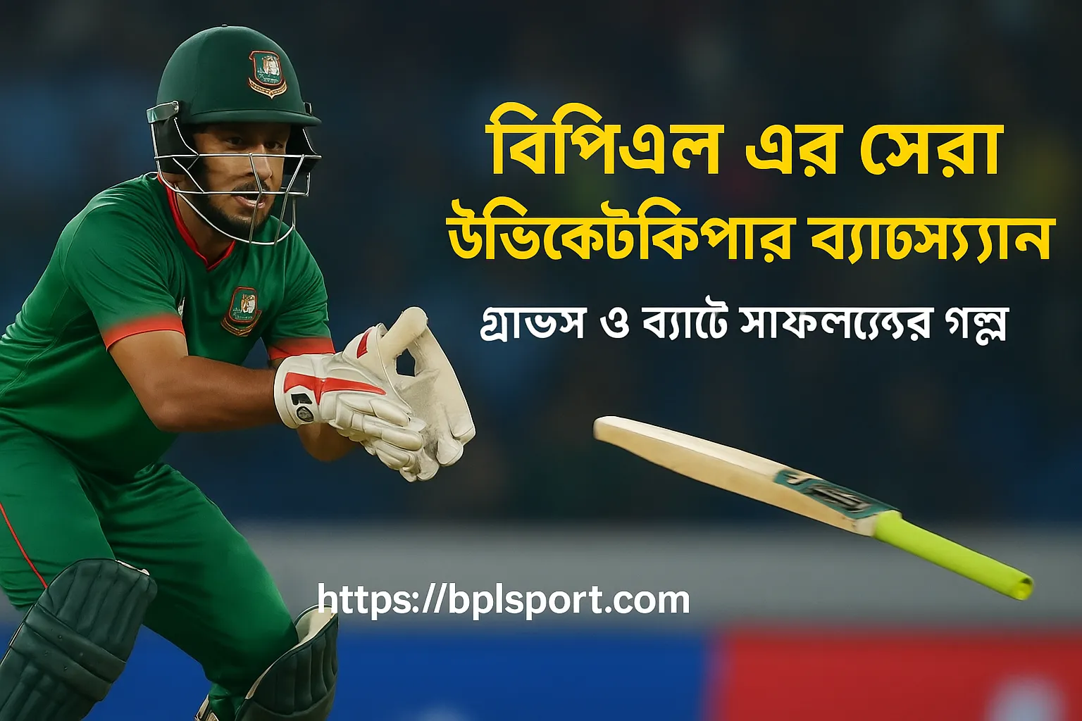 বিপিএলের সেরা উইকেটকিপার ব্যাটসম্যান কারা