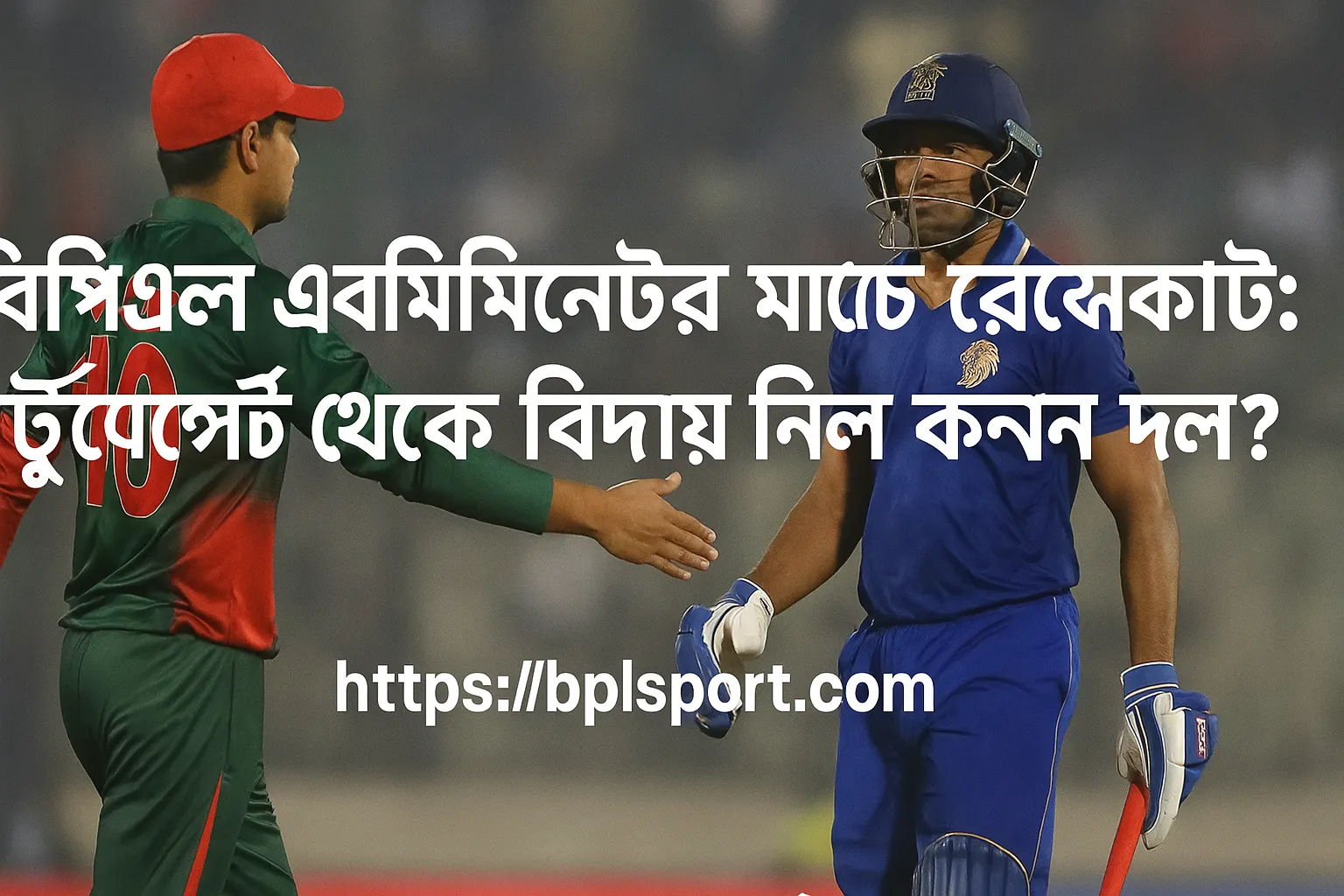বিপিএল [বছর] এলিমিনেটরে হেরে বিদায় নিল যে দল