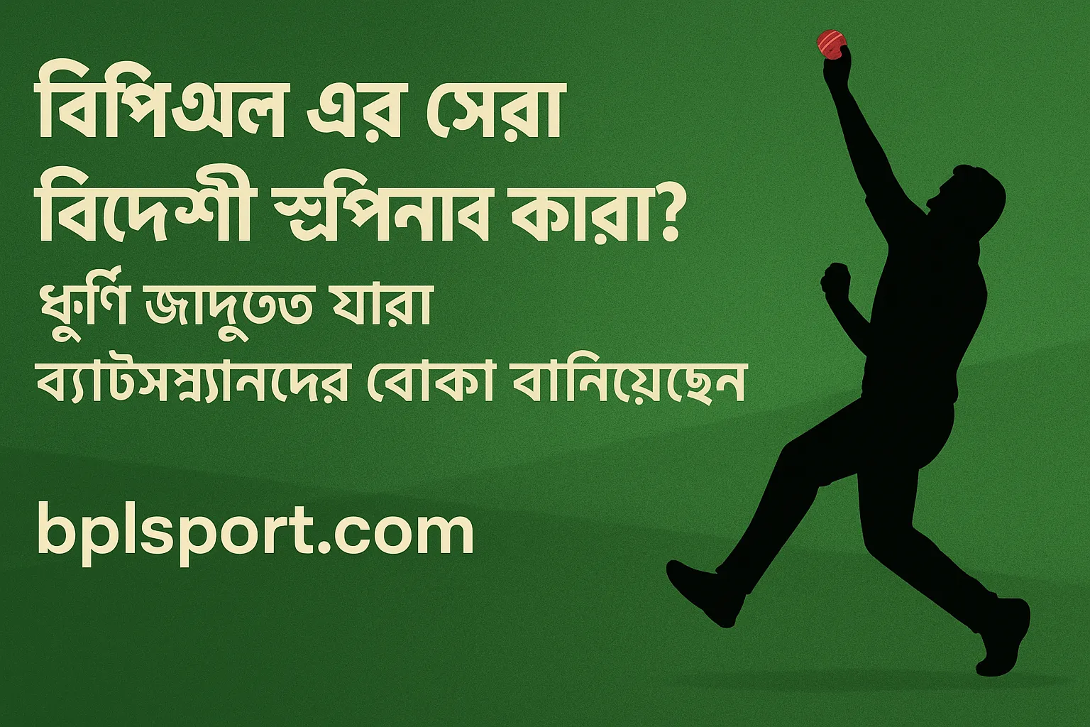 বিপিএলের সেরা বিদেশি স্পিনার কারা ছিলেন