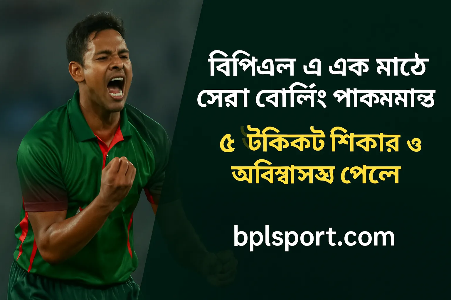 বিপিএলে এক ম্যাচে সেরা বোলিং মুহূর্ত