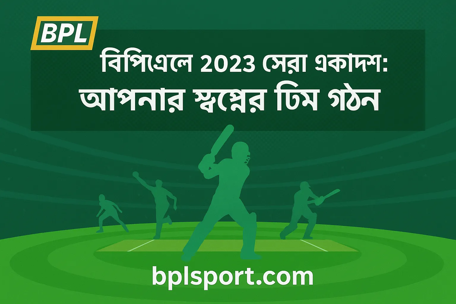 বিপিএল [বছর] সেরা একাদশ: আপনার স্বপ্নের টিম গঠন