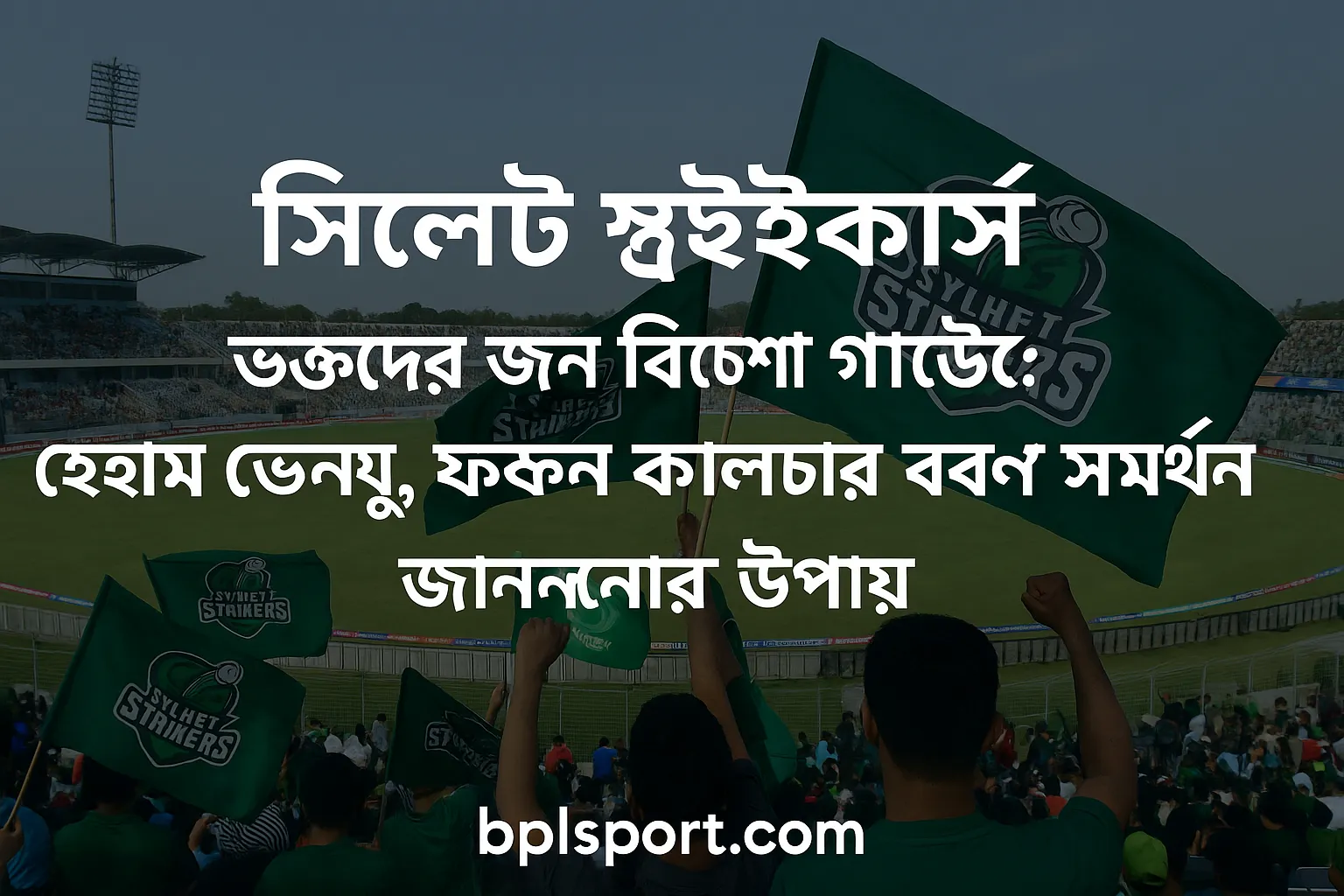 সিলেট স্ট্রাইকার্সকে সমর্থন জানান যেভাবে