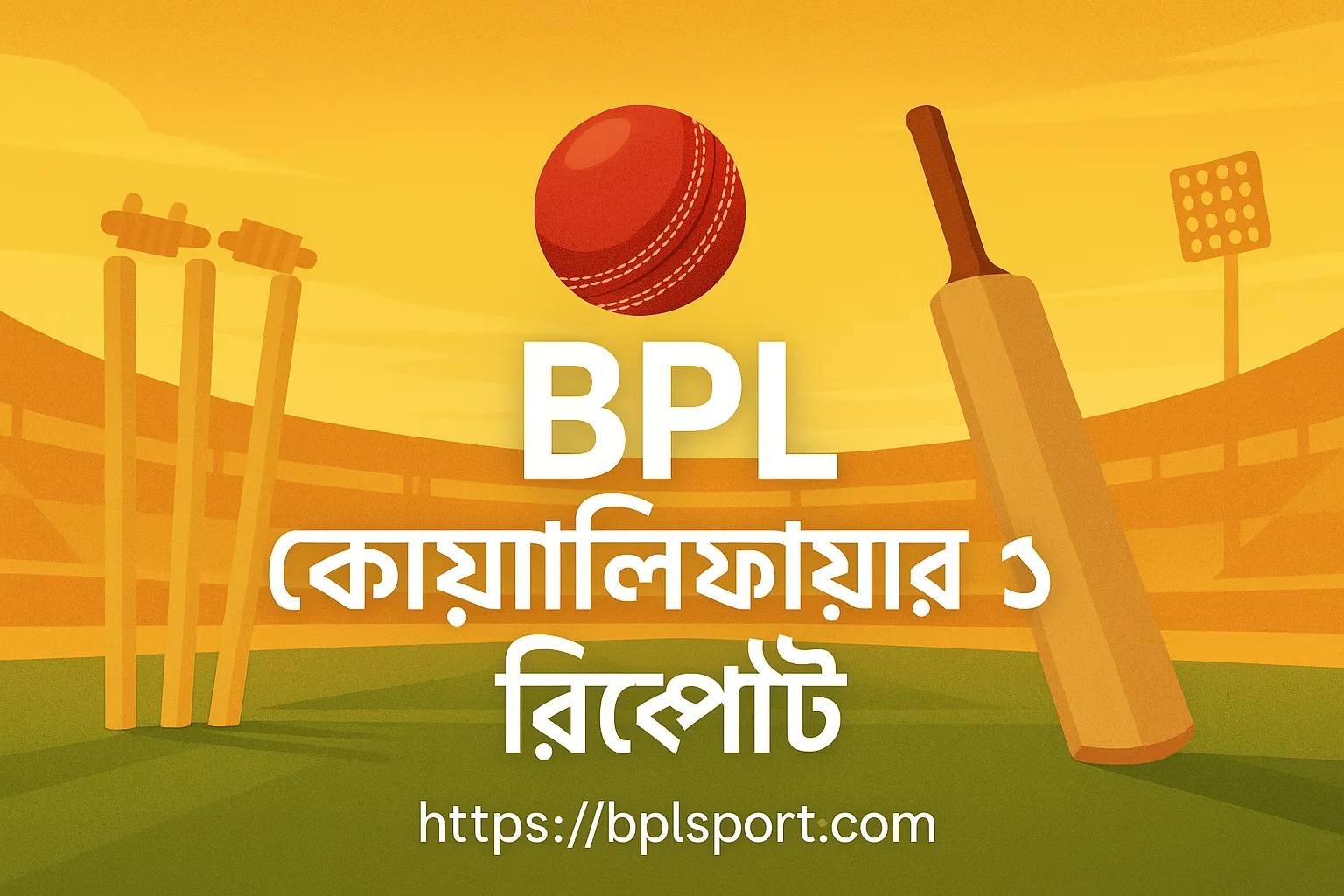 বিপিএল কোয়ালিফায়ারে কারা পৌঁছাল ফাইনালে