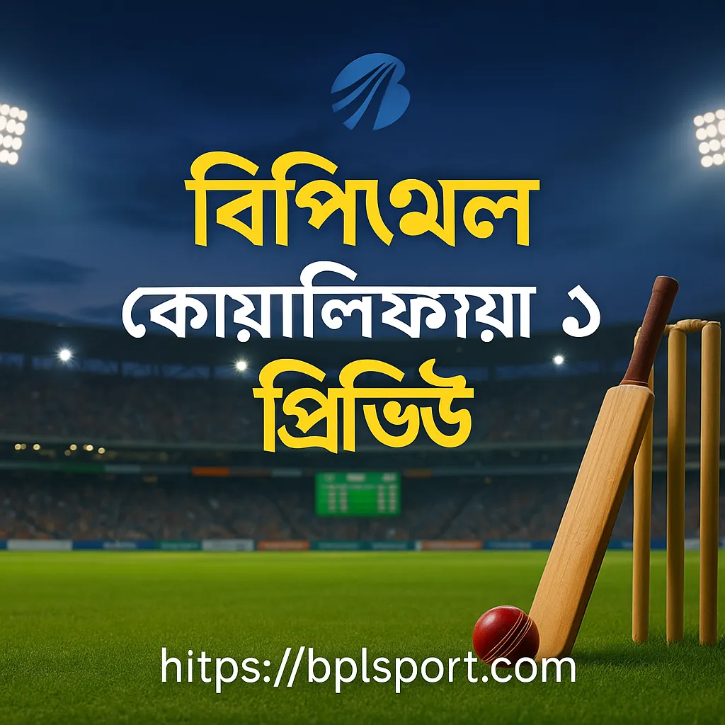 বিপিএল কোয়ালিফায়ার ১ প্রিভিউ ফাইনাল টার্গেট