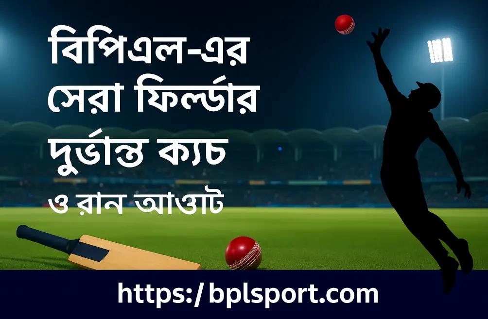 বিপিএল সেরা ফিল্ডারের দুর্দান্ত ক্যাচের মেলা