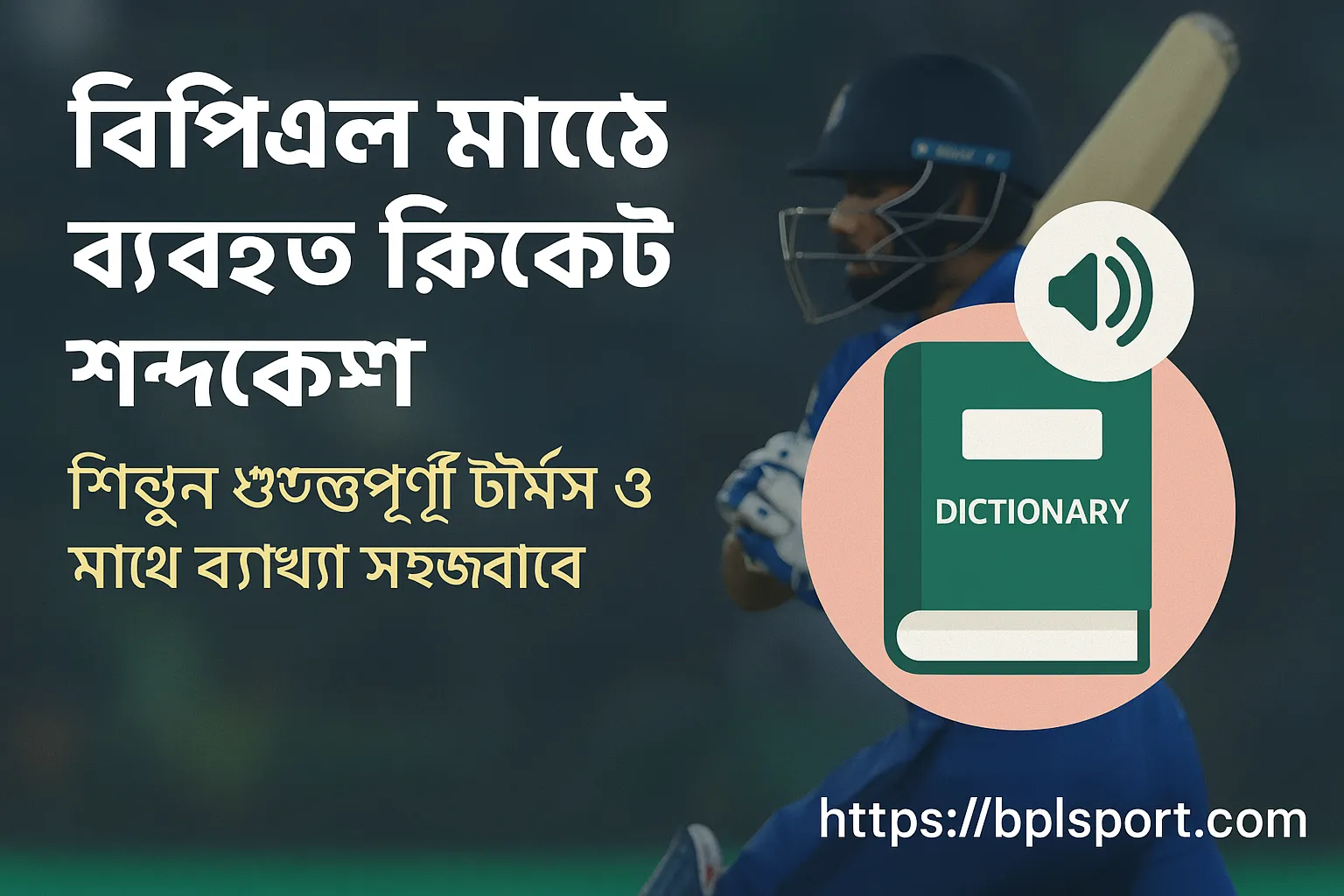 বিপিএল খেলার পরিভাষা এখন হাতের মুঠোয়