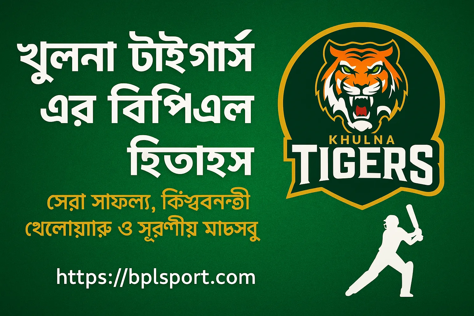 খুলনা টাইগার্সের বিপিএল ইতিহাস ও সেরা মুহূর্ত