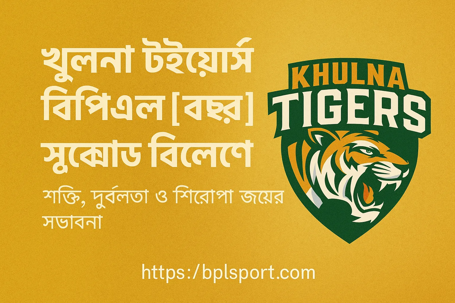 বিপিএল খুলনা টাইগার্স স্কোয়াডে চমক আছে কি