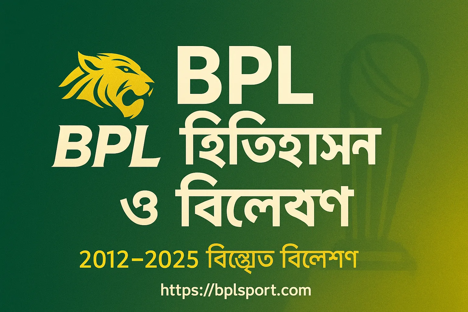 কিভাবে BPL বদলে দিয়েছে ক্রিকেটের গতিপথ