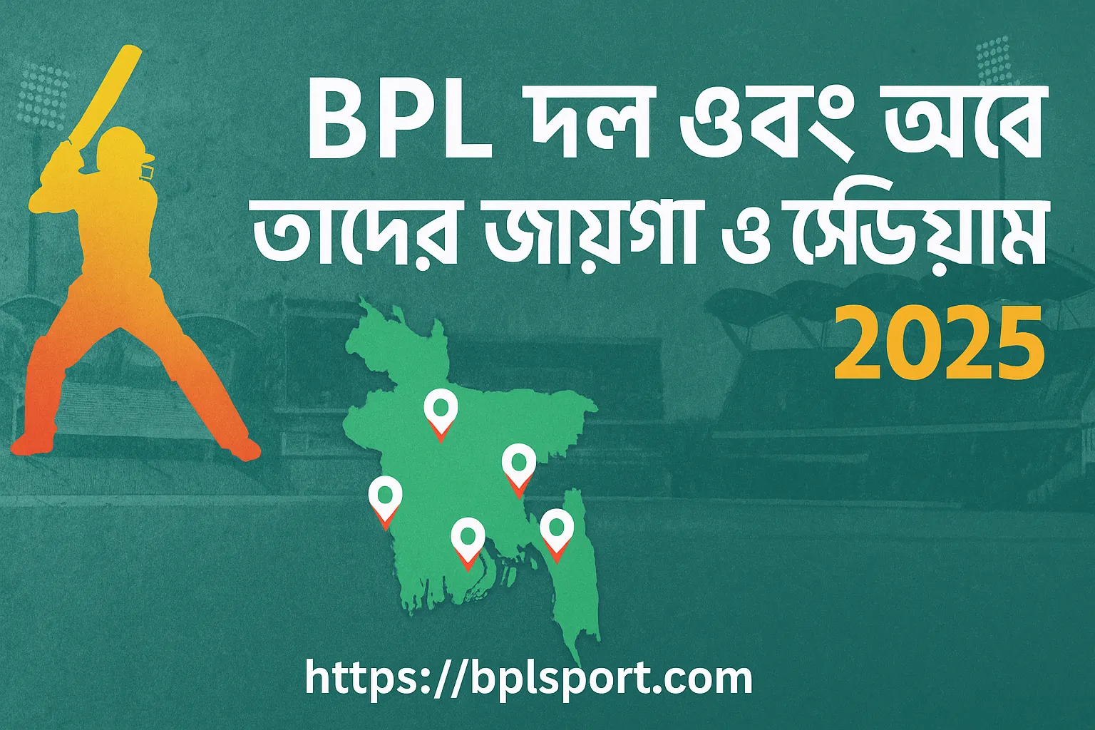 ২০২৫ BPL ফ্র্যাঞ্চাইজি দল ও স্টেডিয়াম গাইড