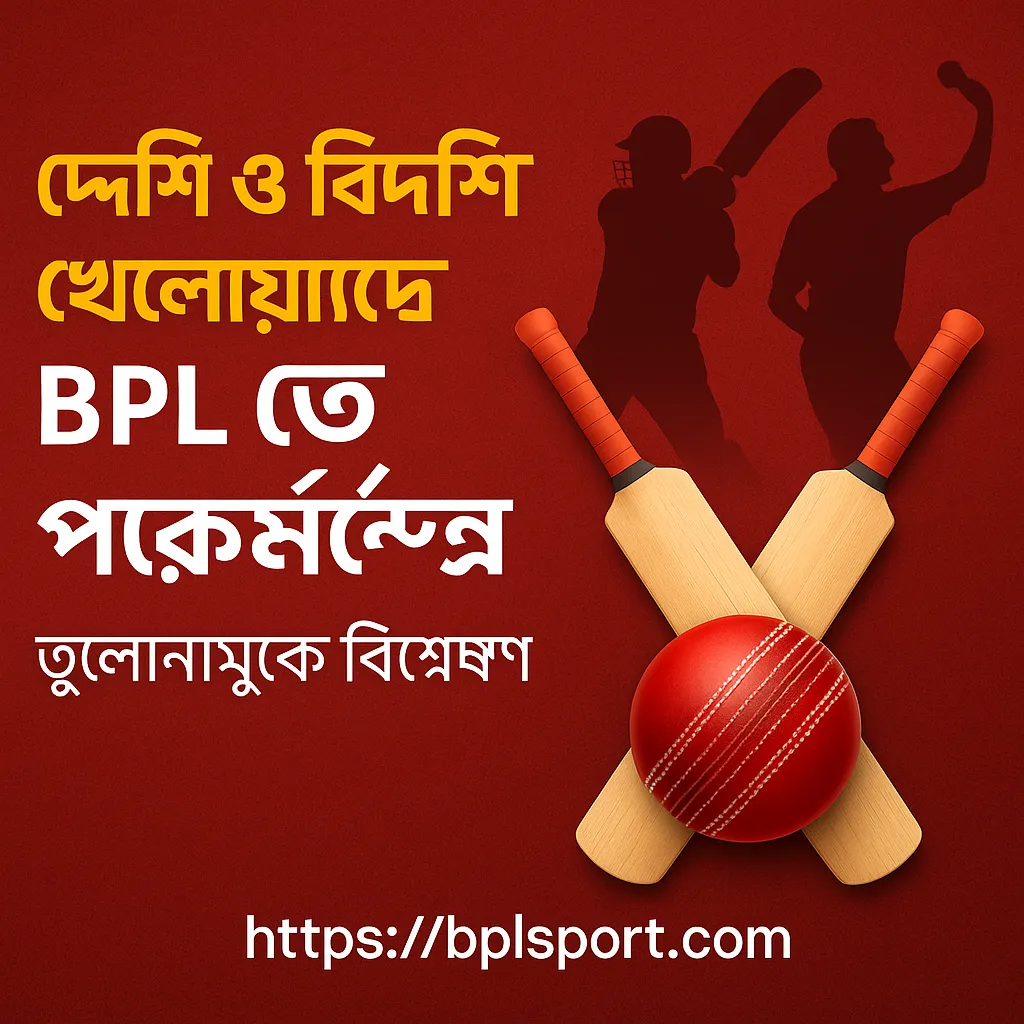 ২০২৫ BPL পারফরম্যান্সে কারা ছিলেন সেরা