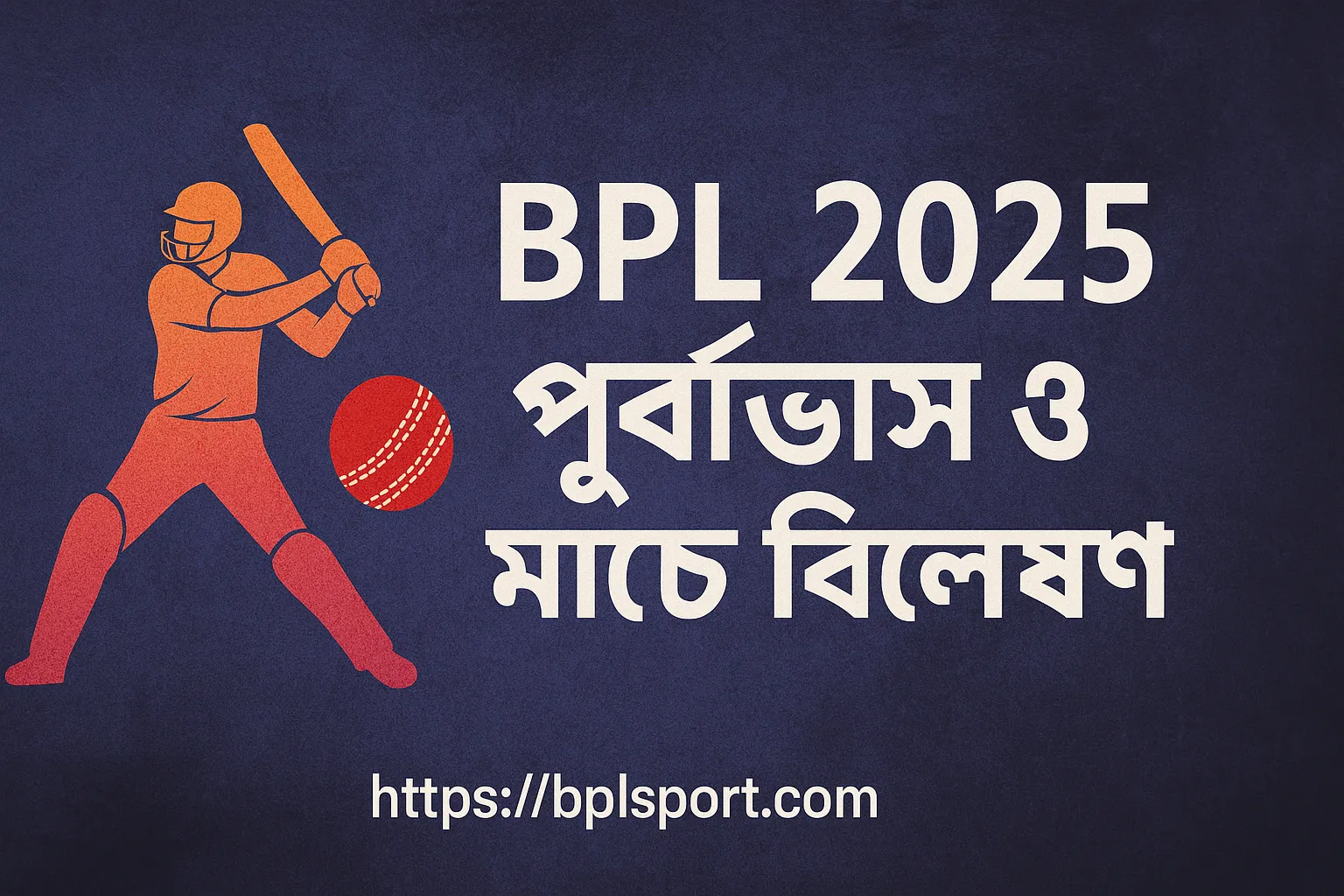 BPL ২০২৫ কে জিতবে পূর্বাভাস ও বিশ্লেষণ