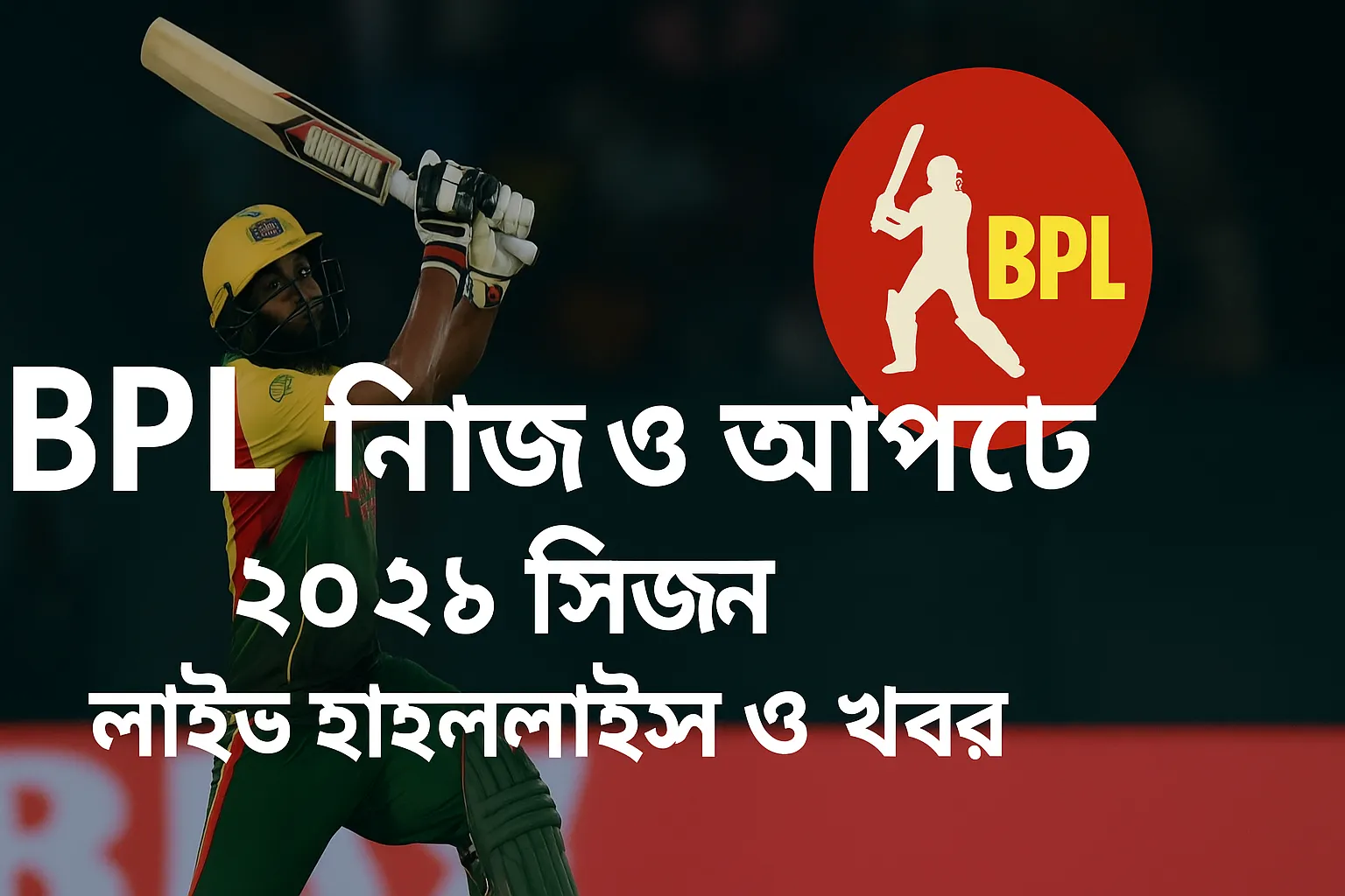 BPL নিউজ ও আপডেট – ২০২৫ সিজন লাইভ হাইলাইটস ও খবর