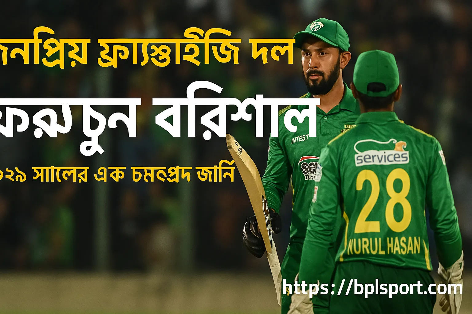 ফরচুন বরিশালের ২০২৫ সালের মহাকাব্যিক যাত্রা