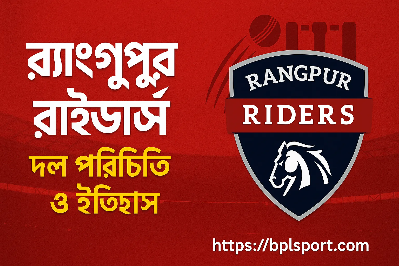 র‍্যাঙ্গপুর রাইডার্স: দল পরিচিতি ও ইতিহাস