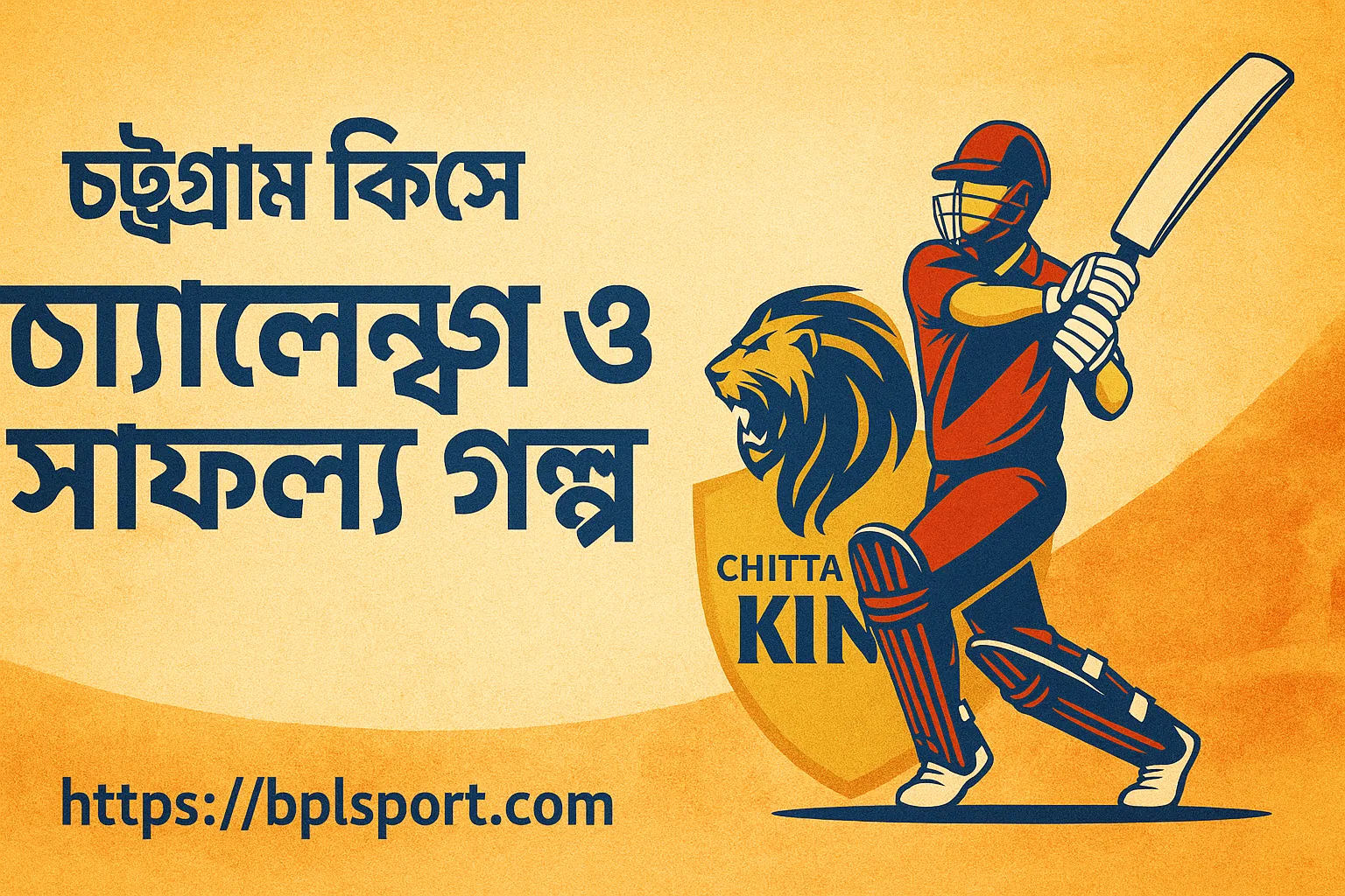 BPL ২০২৫ এ চট্টগ্রাম কিংস চ্যালেঞ্জ ও অর্জনের গল্প