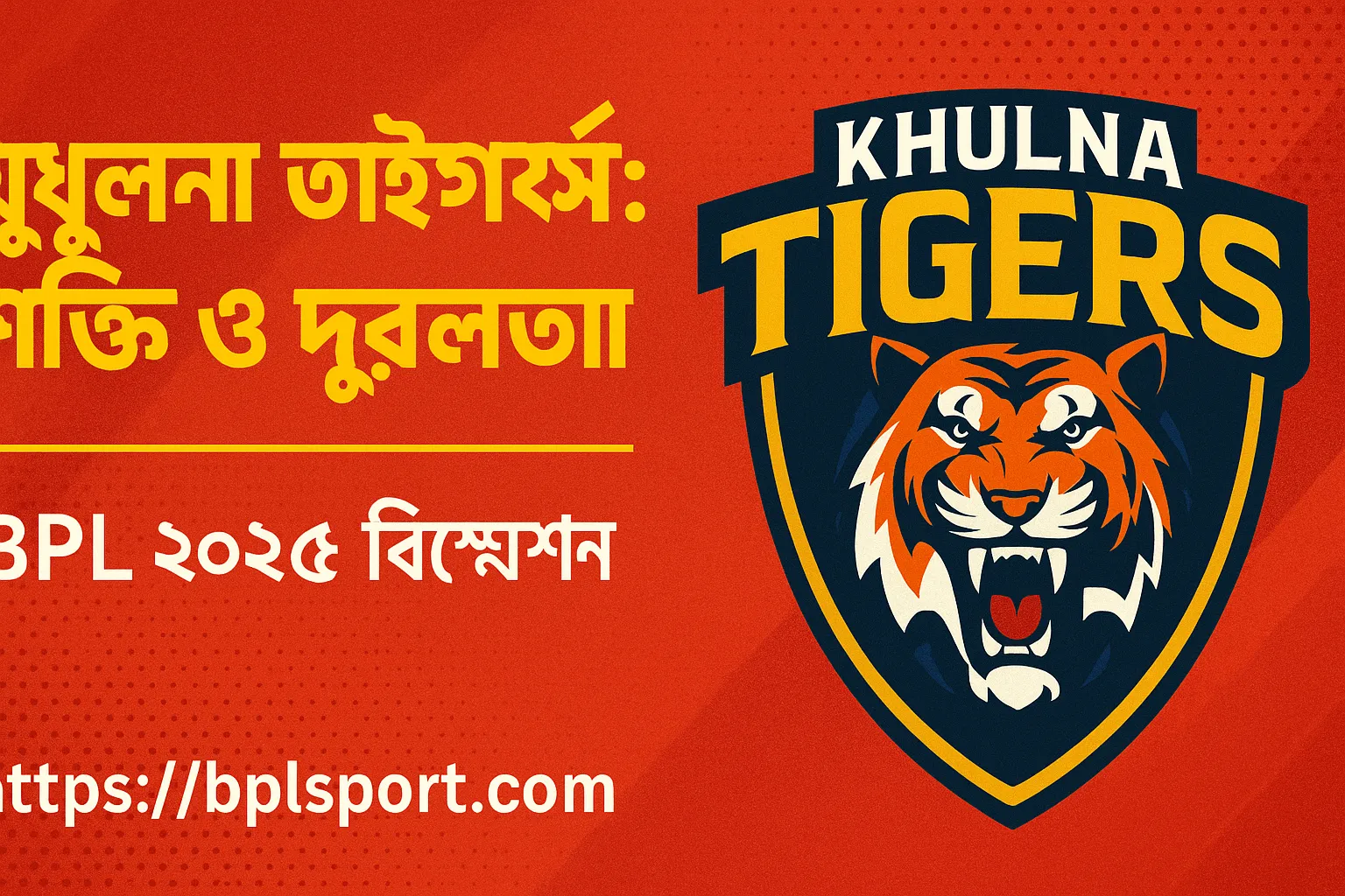 খুলনা টাইগার্স শক্তি ও দুর্বলতা BPL ২০২৫ বিশ্লেষণ