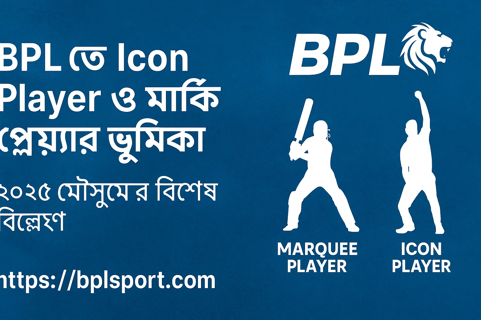 আইকন প্লেয়ার বনাম মার্কি প্লেয়ার BPL ২০২৫ বিশ্লেষণ