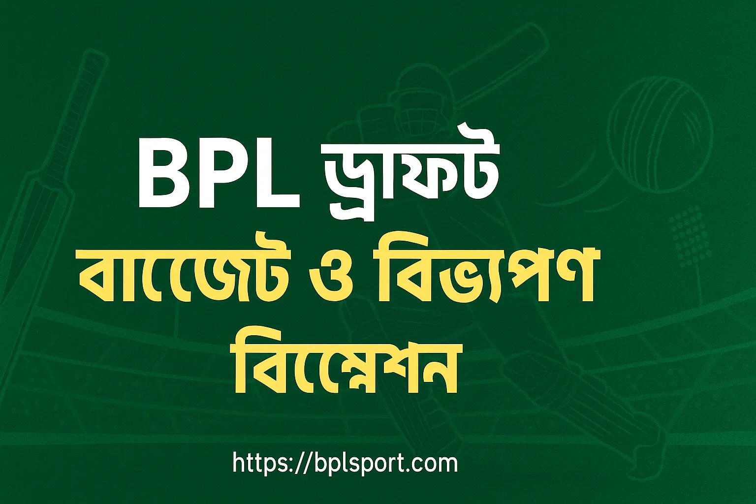 BPL ড্রাফটে বাজেট ও বিভাগ বিশ্লেষণ – ২০২৫ সালের সম্পূর্ণ গাইড