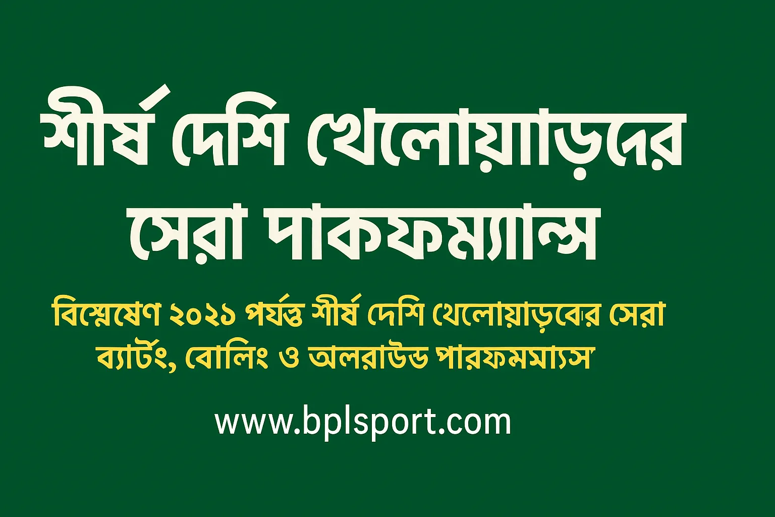 শীর্ষ দেশি খেলোয়াড়দের সেরা পারফরম্যান্স