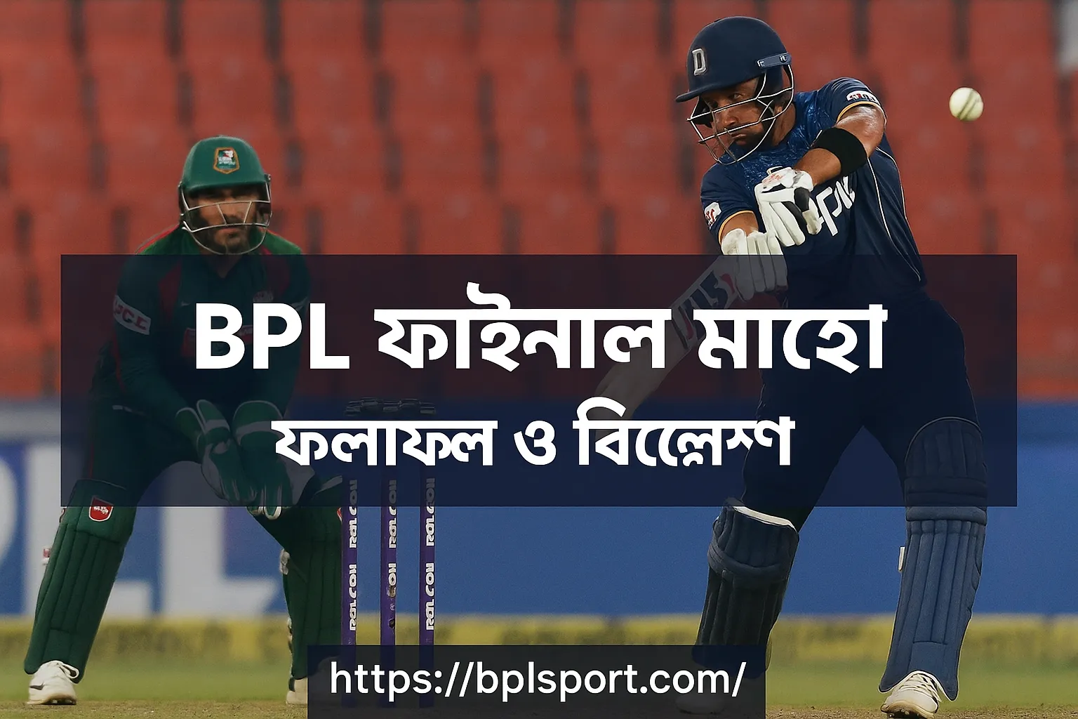 BPL ফাইনাল ম্যাচ: ফলাফল ও বিশ্লেষণ