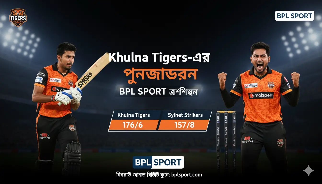 🐯 Khulna Tigers-এর পুনর্জাগরণ: হার থেকে জয়ে ফেরা এক গৌরবময় গল্প