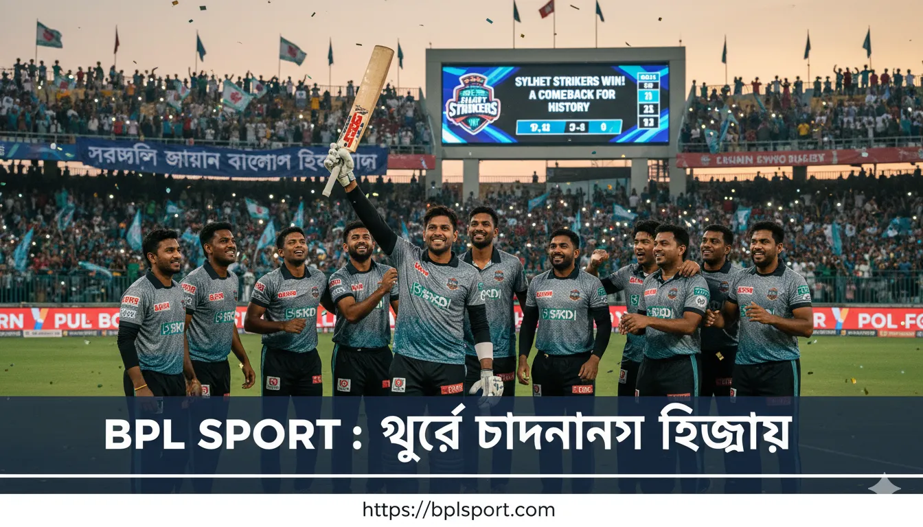 🏏 Sylhet Strikers Comeback Story: ঘুরে দাঁড়ানোর ইতিহাস